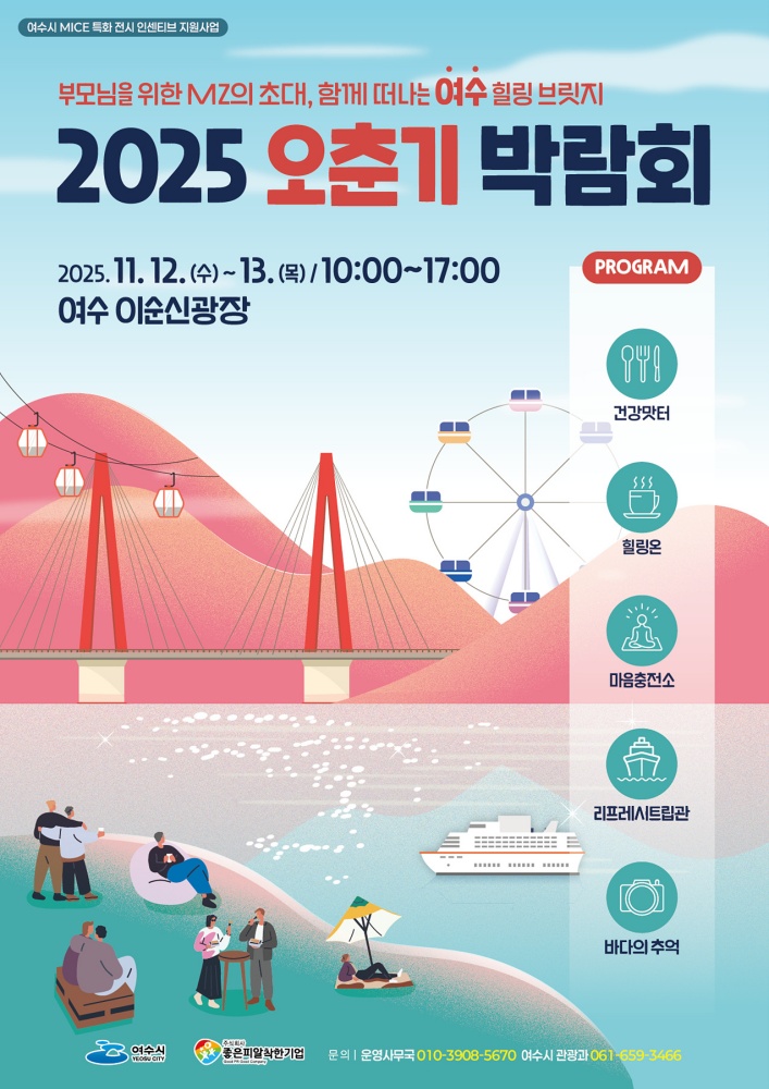 ▲오춘기 박람회 포스터 ⓒ여수시