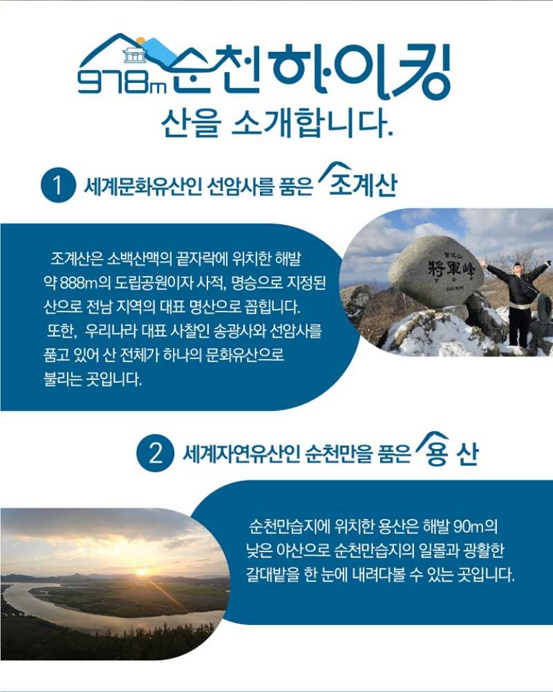 ▲생태 명소와 세계유산을 잇는 ‘2025 순천 978m 하이킹’ 운영 ⓒ순천시