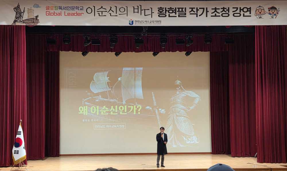 ▲황현필 작가 초청 강연 ⓒ전라남도여수교육지원청