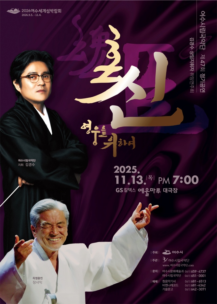 ▲‘제47회 여수시립국악단 정기연주회’ 포스터 ⓒ여수시