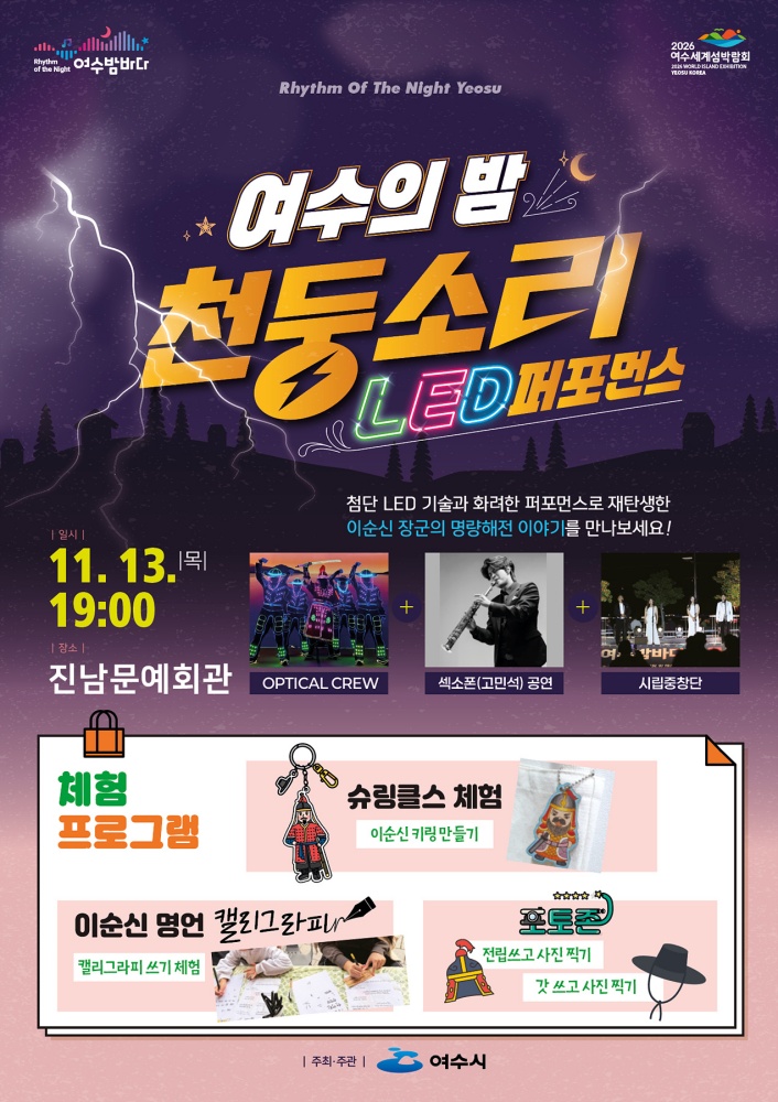 ▲ ‘여수의 밤, 천둥소리’ 2회차 공연 포스터 ⓒ여수시