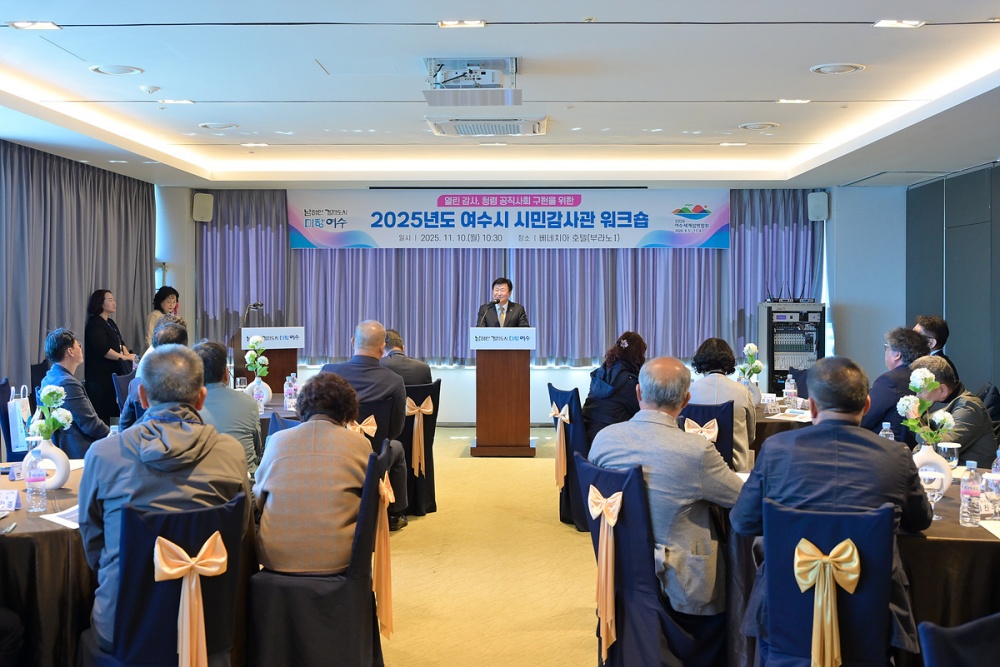 ▲지난 10일 베네치아호텔에서 제7기 시민감사관 40명이 참석한 가운데 ‘2025년도 여수시 시민감사관 워크숍’을 개최했다. ⓒ여수시