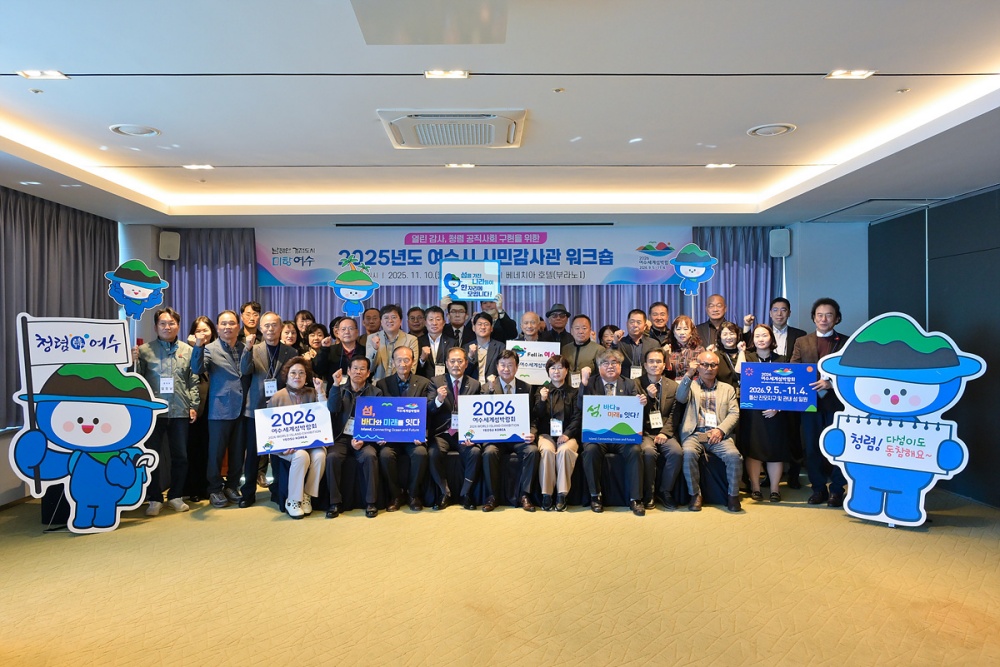 ▲지난 10일 베네치아호텔에서 제7기 시민감사관 40명이 참석한 가운데 ‘2025년도 여수시 시민감사관 워크숍’을 개최했다. ⓒ여수시