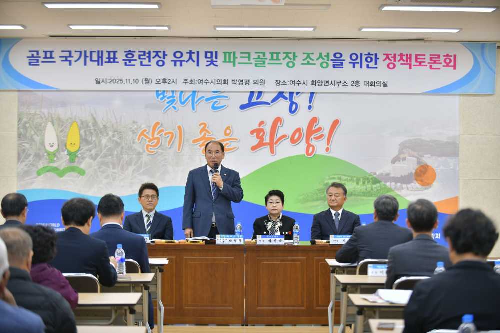 ▲‘골프 국가대표 훈련장 및 파크골프장 조성 정책토론회’ 개최 ⓒ여수시의회