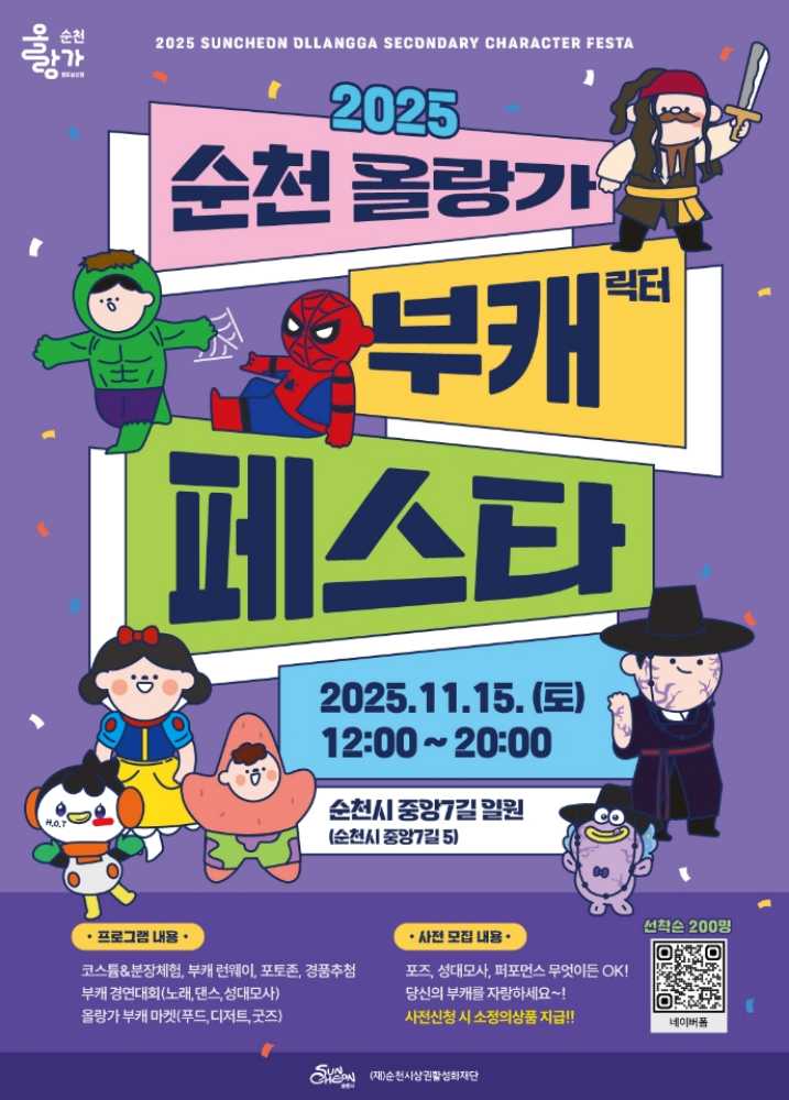 ▲2025순천 올랑가 부캐 페스타 ⓒ순천시