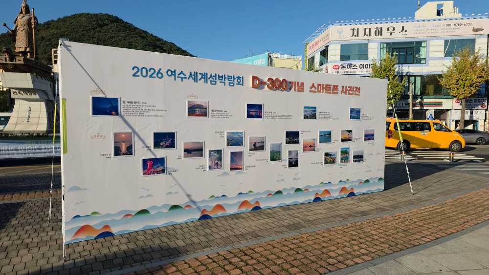 ▲D-300 섬 사진 전시회 ⓒ2026여수세계섬박람회조직위