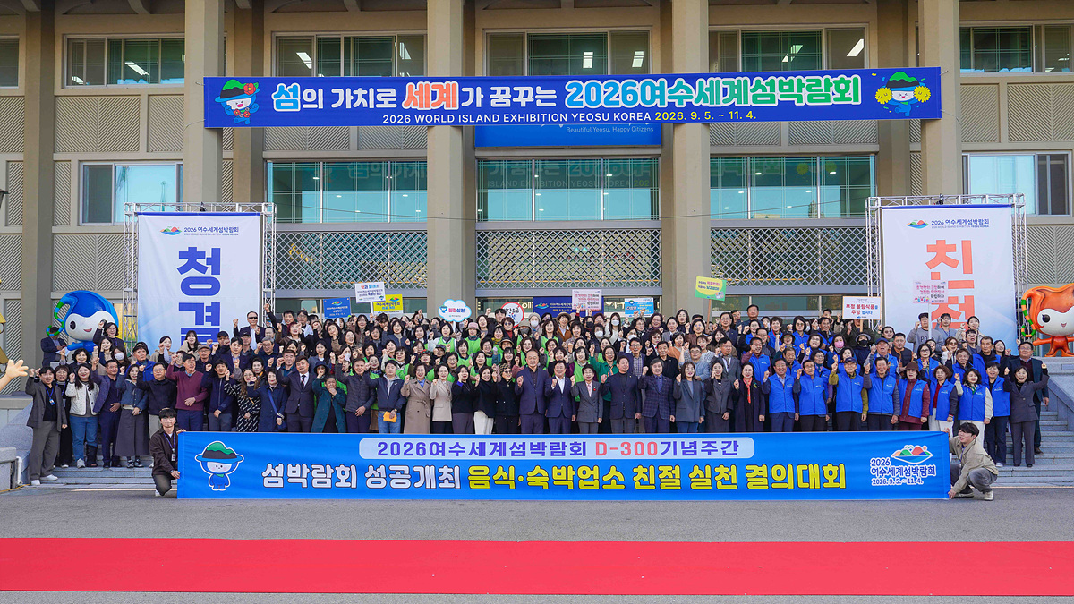 ▲지난 11일 시청 현관에서 2026여수세계섬박람회를 앞두고 음식·숙박업소의 친절한 손님맞이 분위기 조성과 다시 찾고 싶은 관광도시 이미지 제고를 위한 ‘친절 실천 결의대회’를 개최했다. ⓒ여수시