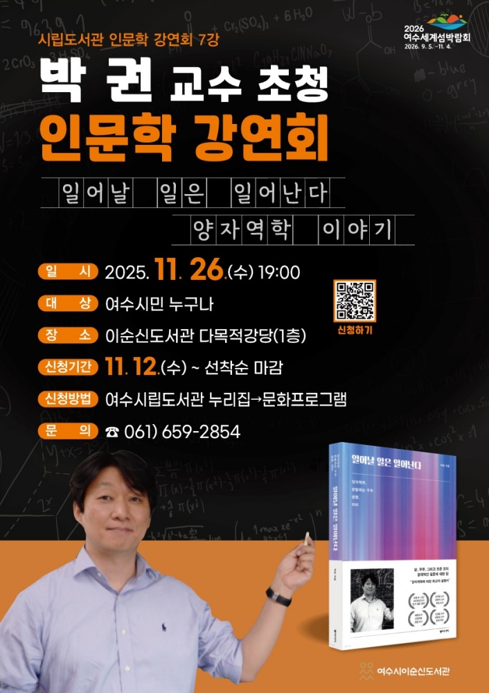 ▲‘박권 교수 초청 인문학 강연회’ 포스터 ⓒ여수시