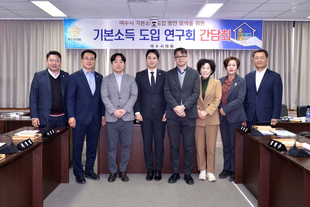 ▲여수시의회 기본소득 연구회, 여수형 기본소득 조례 정비 ⓒ여수시의회