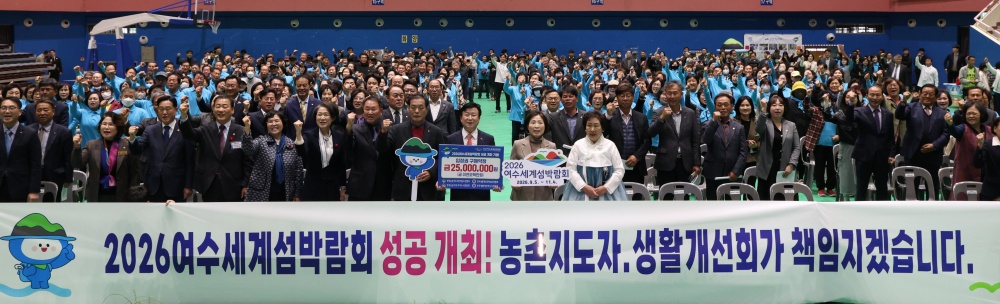 ▲지난 12일 진남실내체육관에서 열린 ‘제22회 여수시농업인학습단체 한마음’ 행사에서 농업인학습단체와 섬박람회 입장권 2,500만 원 규모의 사전 구매약정을 체결했다. ⓒ(재)2026여수세계섬박람회조직위원회