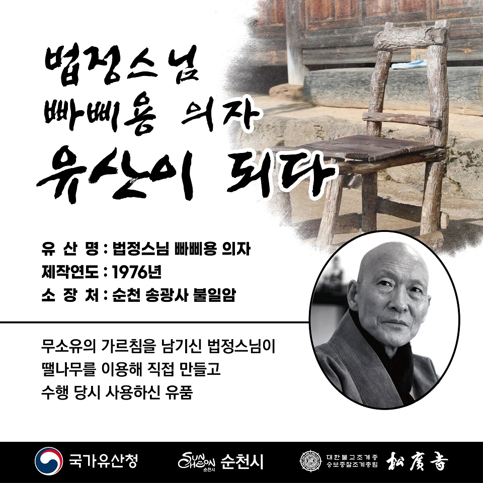 ▲법정스님 ‘빠삐용 의자’, 예비문화유산으로 선정 ⓒ순천시