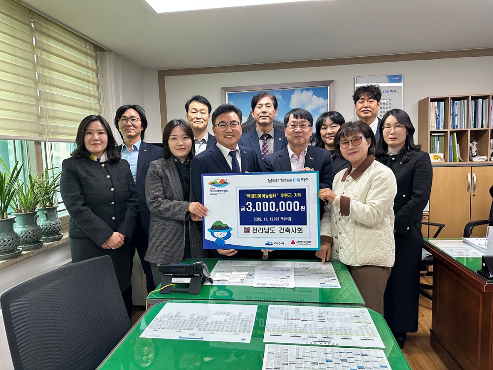 ▲대한건축사협회 전라남도건축사회(회장 이경일)가 지난 12일 학대피해 아동 지원을 위해 여수 지역 학대피해아동쉼터에 후원금 300만 원을 전달했다. ⓒ여수시