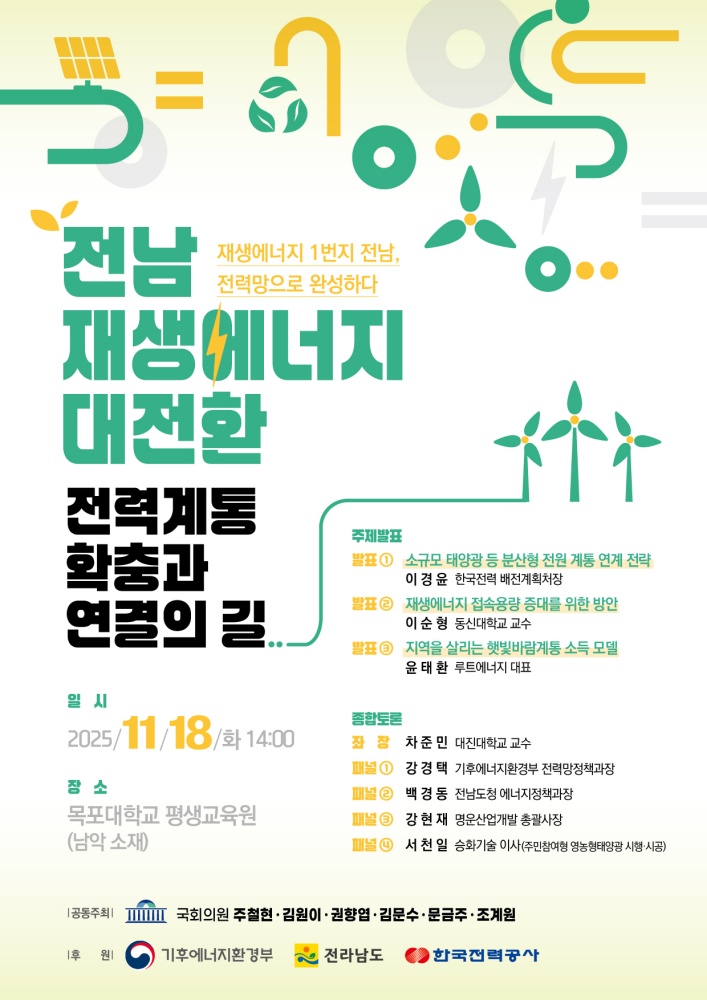 ▲ ‘신재생에너지 1번지 전남, 전력망 확충·연결 토론회’ 포스터 ⓒ 주철현 국회의원