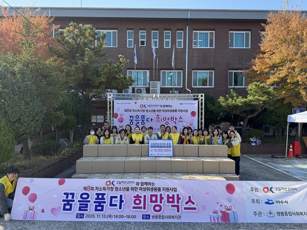 ▲ 오일허브코리아와 함께하는 여성위생용품지원사업 기념사진 ⓒ쌍봉종합사회복지관