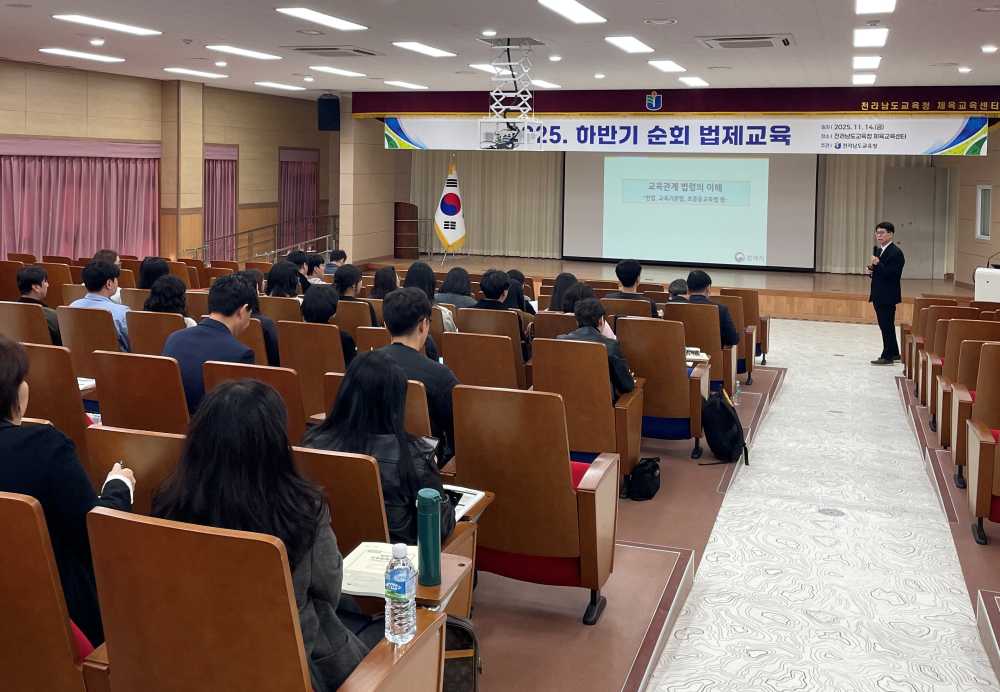 ▲14일 전라남도교육청 체육교육센터에서 ‘2025년 하반기 법률교육’이 이뤄지고 있다.  ⓒ전라남도교육청