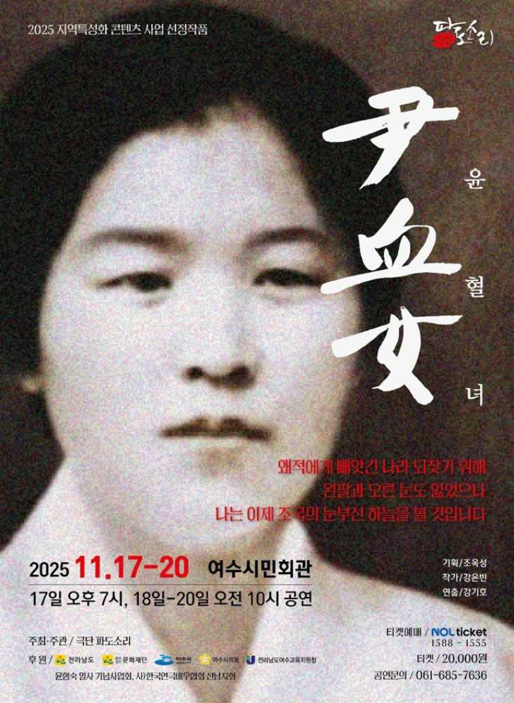 ▲연극 ‘윤혈녀’ 포스터 ⓒ여수시