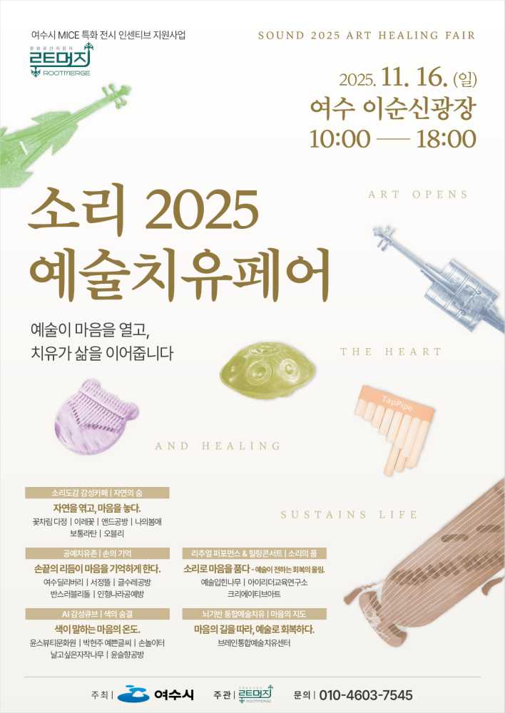 ▲ 소리 2025 예술치유페어’ 포스터 ⓒ여수시