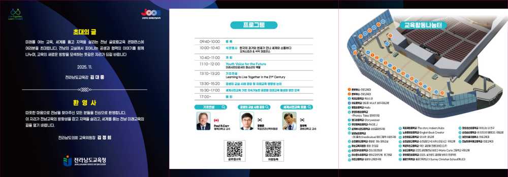 ▲콘퍼런스 포스터, 리플릿  ⓒ전라남도교육청