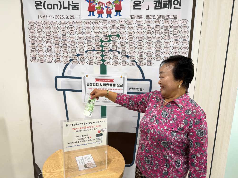 ▲‘온(ON)나눔 온(溫)세상 「온²」 모금캠페인’ ⓒ동여수노인복지관분관