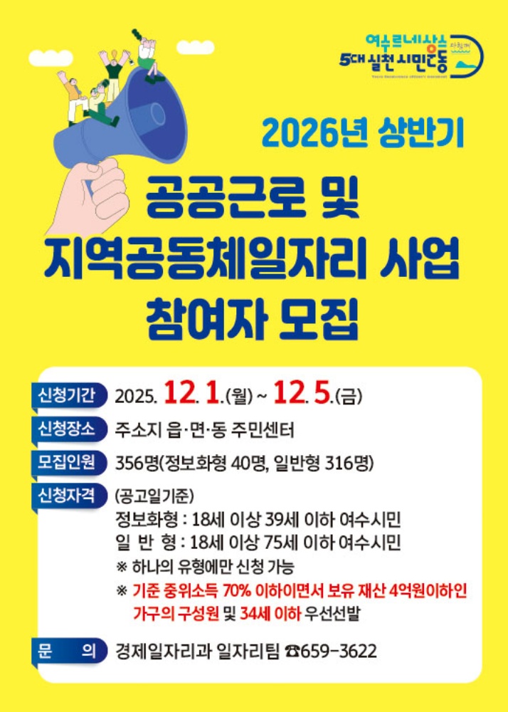 ▲ 여수시 ’2026년 상반기 공공근로 및 지역공동체일자리 사업 참여자 모집’ 포스터  ⓒ여수시