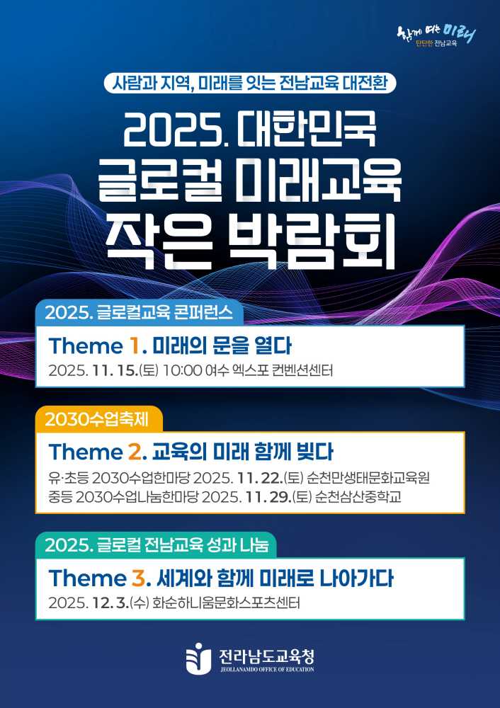 ▲‘2025. 대한민국 글로컬 전남교육 작은 박람회’ 포스터 ⓒ전라남도교육청