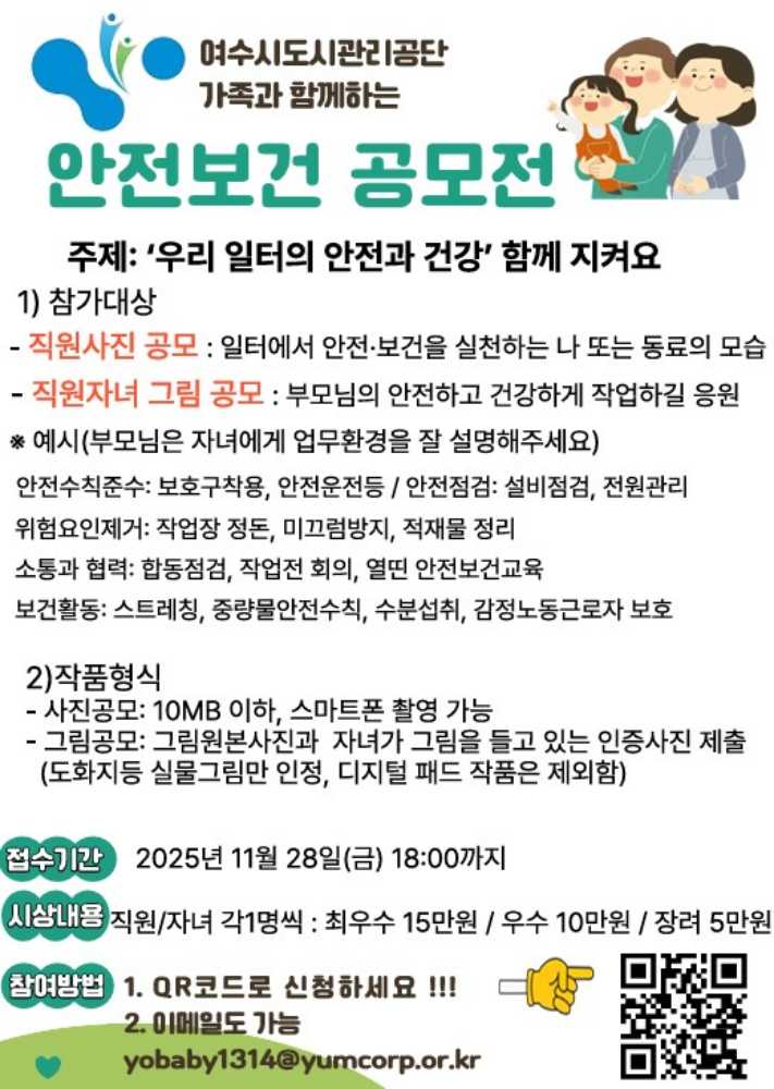 ▲안전보건 공모전 홍보 포스터 ⓒ여수시도시관리공단