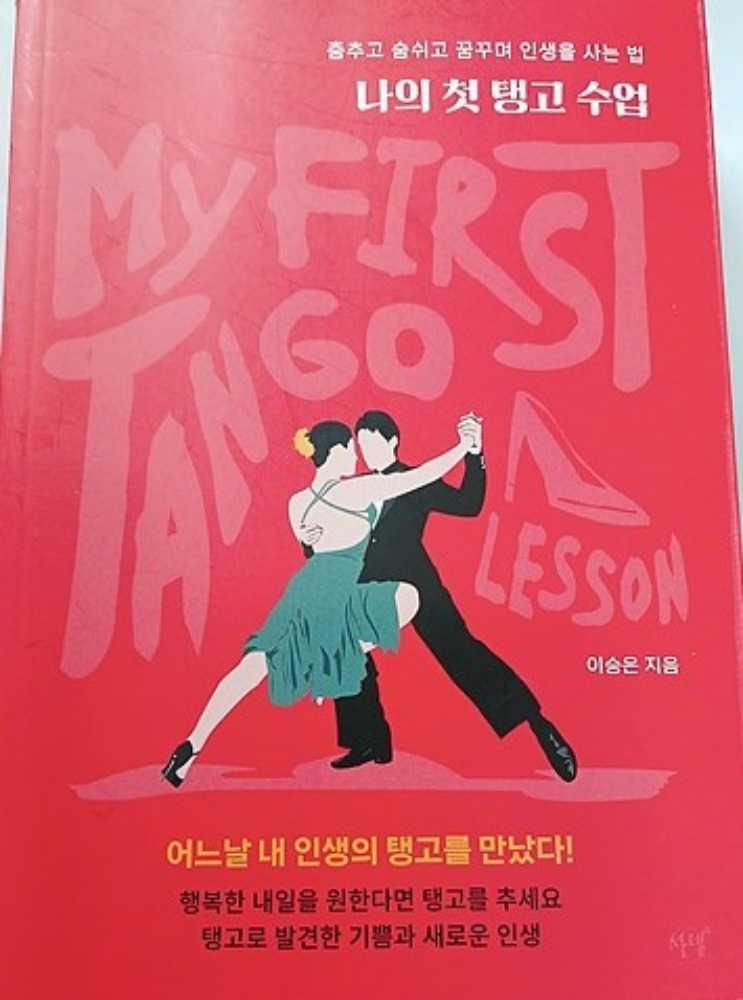 ▲이승은씨가 쓴 '나의 첫 탱고 수업표지 '모습 ⓒ설렘