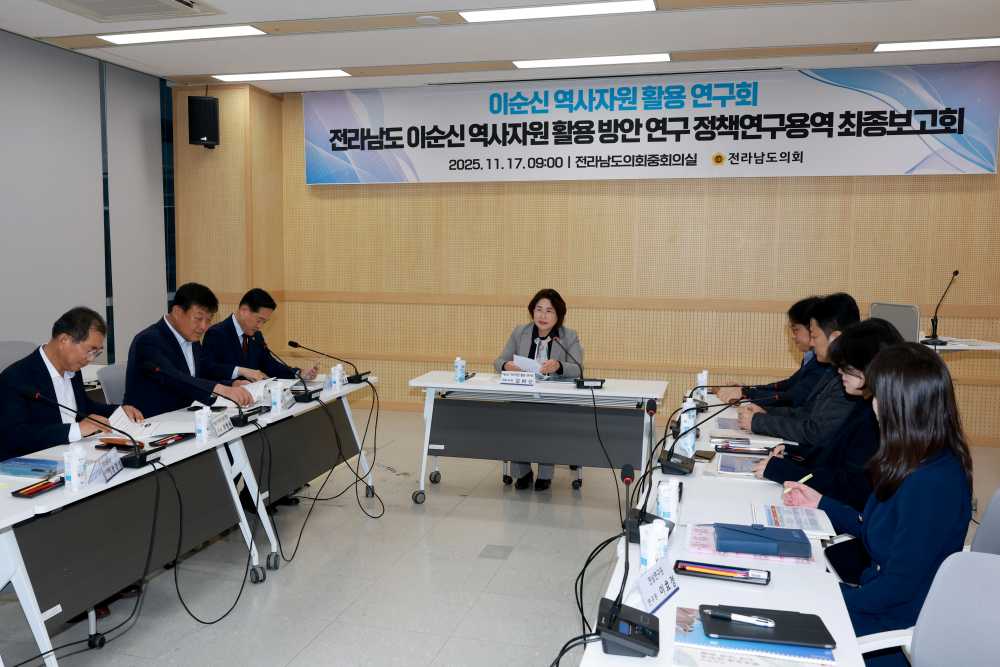 ▲「전라남도 이순신 역사자원 활용 방안 연구」최종보고회 ⓒ전라남도의회