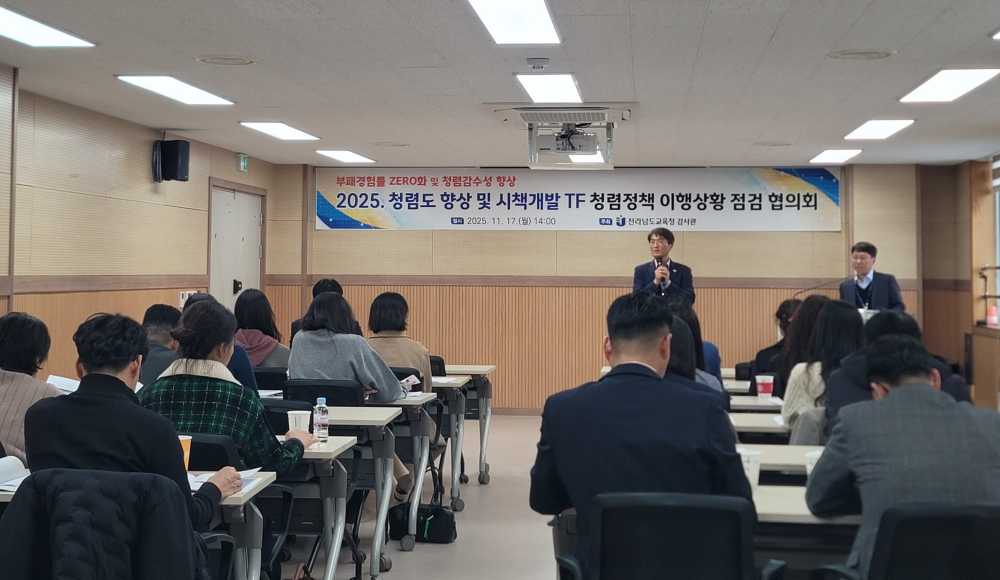 ▲ 17일 전남체육교육센터에서 ‘청렴 특별 TF 정책 이행 상황 점검 협의회’가 진행되고 있다. ⓒ전라남도교육청