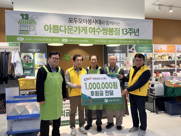 ▲여천NCC(주) 100만원 후원금 전달 ⓒ아름다운가게 쌍봉점