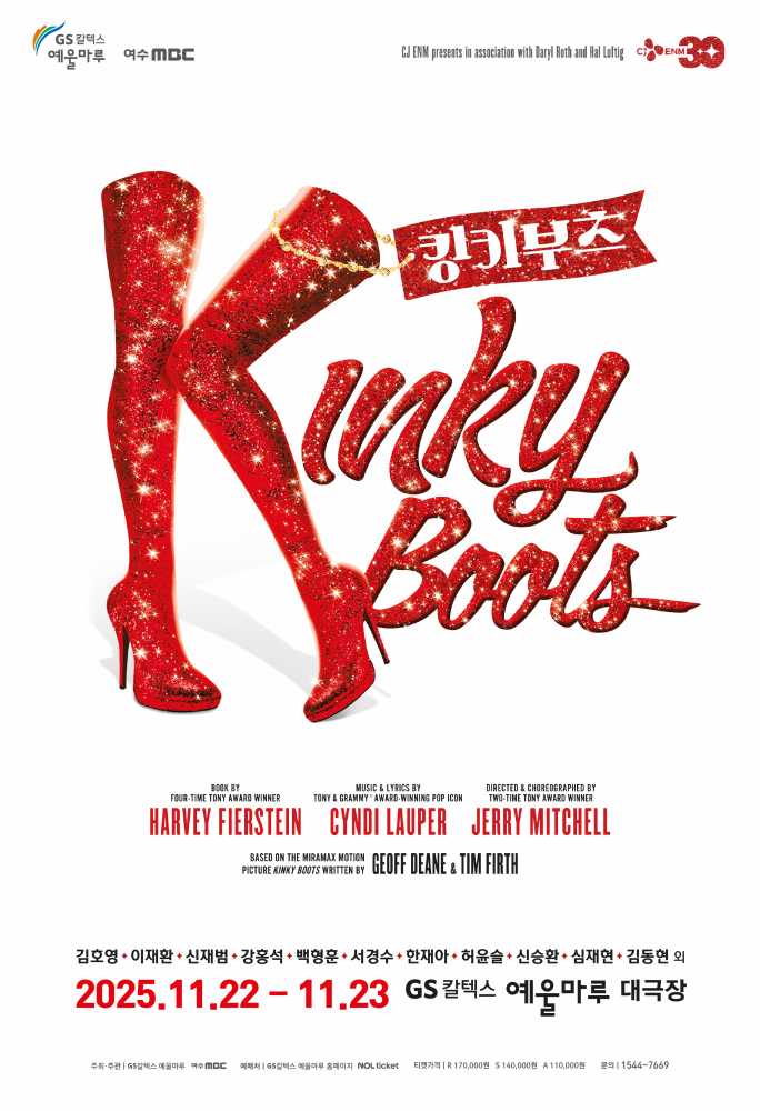 ▲ 뮤지컬 킹키부츠 포스터ⓒGS칼텍스 예울마루