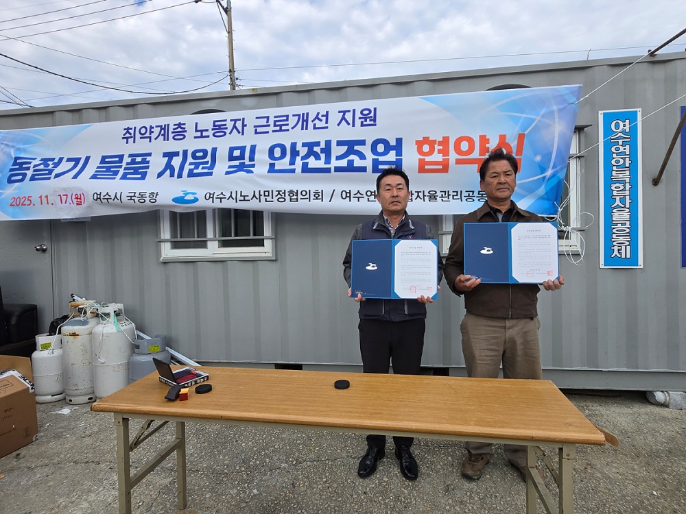 ▲지난 17일 국동항에서 연안복합자율공동체(회장 최정춘)와 연근해 어업종사자 및 외국인 선원의 안전·복지를 위한 업무협약을 체결하고 방한복을 지원했다. ⓒ여수시