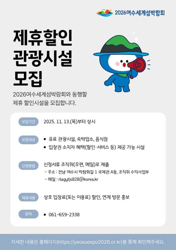 ▲섬박람회 입장권 제휴 할인처 모집 ⓒ(재)2026여수세계섬박람회조직위원회