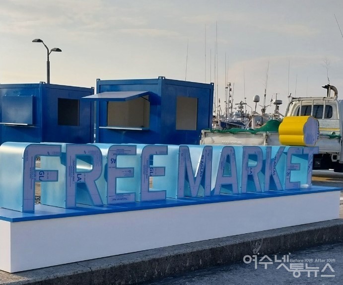 ▲ 여수 국동항 수변공원 프리마켓 ⓒ독자 제공