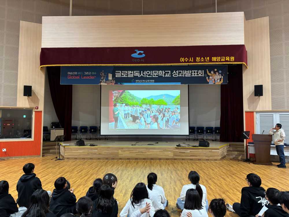 ▲‘2025 글로컬독서인문학교 성과 발표회’ ⓒ전라남도여수교육지원청