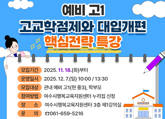 ▲‘예비 고1 고교학점제와 대입 개편 핵심 전략 특강’ 홍보 포스터 ⓒ여수시