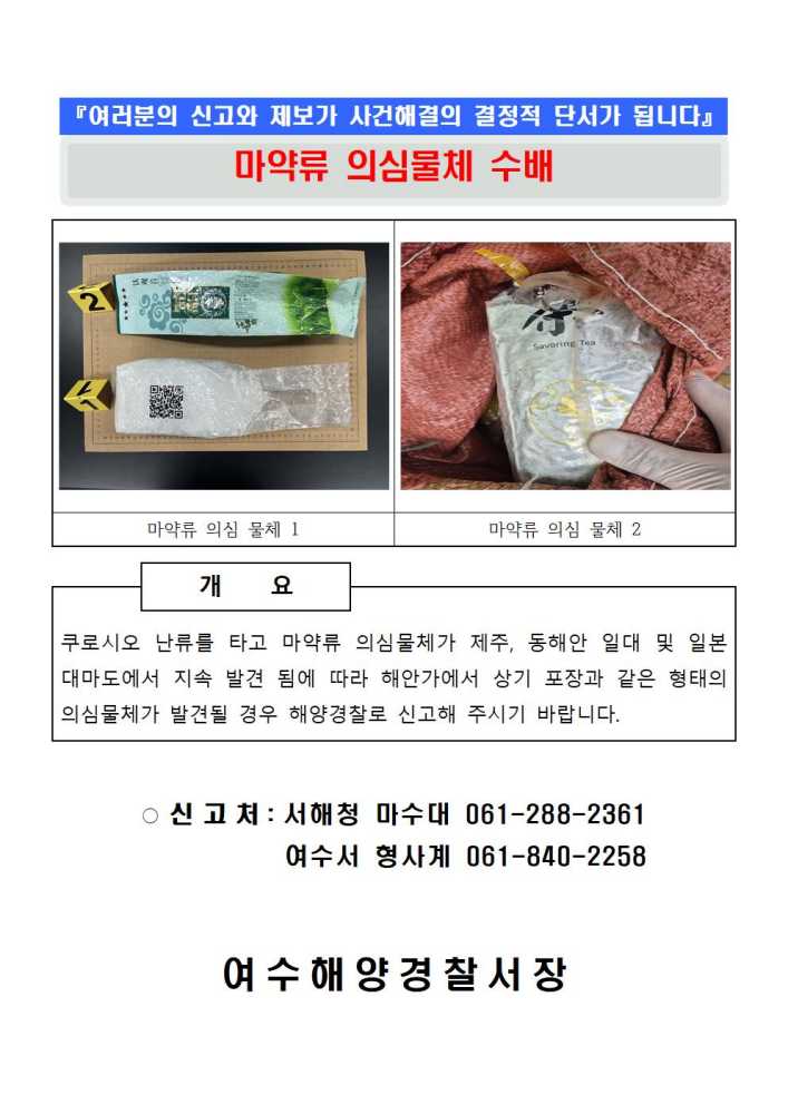 ▲마약류 의심물체 수배전단지 ⓒ여수해양경찰서