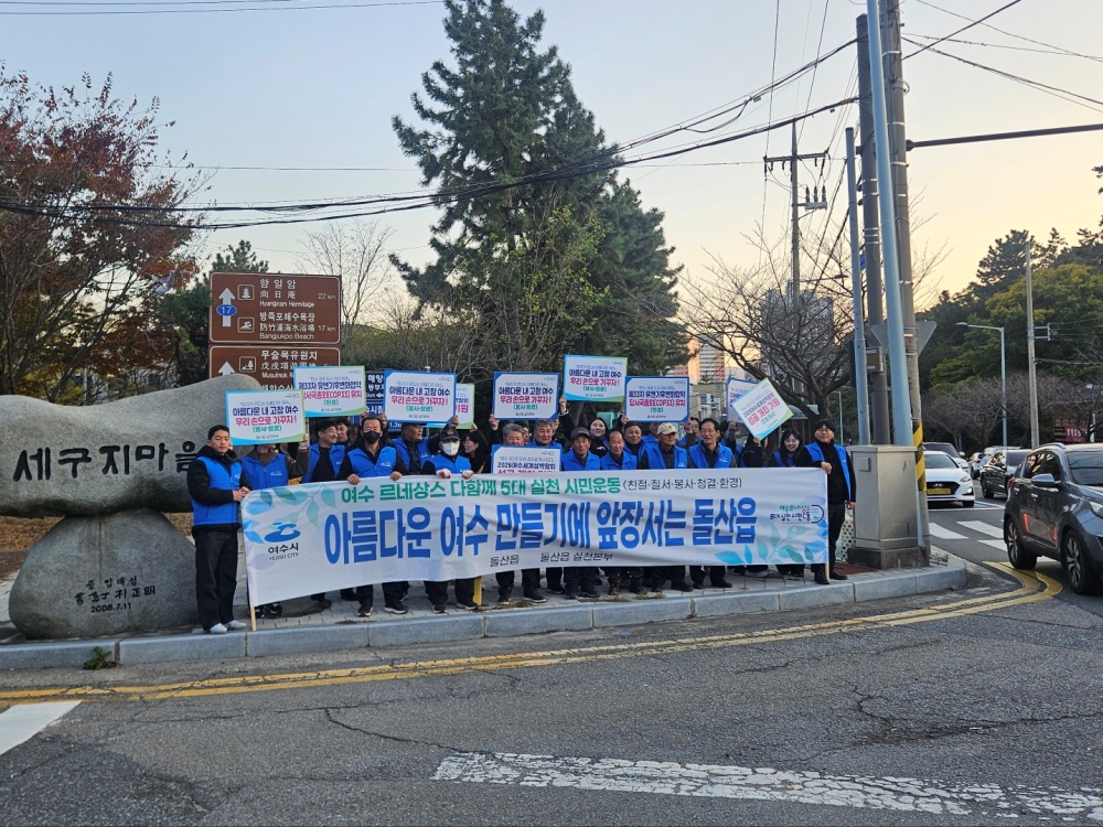 ▲지난 19일 세구지삼거리 일원에서 여수 르네상스 다함께 5대 실천 시민운동 캠페인을 전개하며 2026여수세계섬박람회 성공 개최에 힘을 보탰다. ⓒ여수시