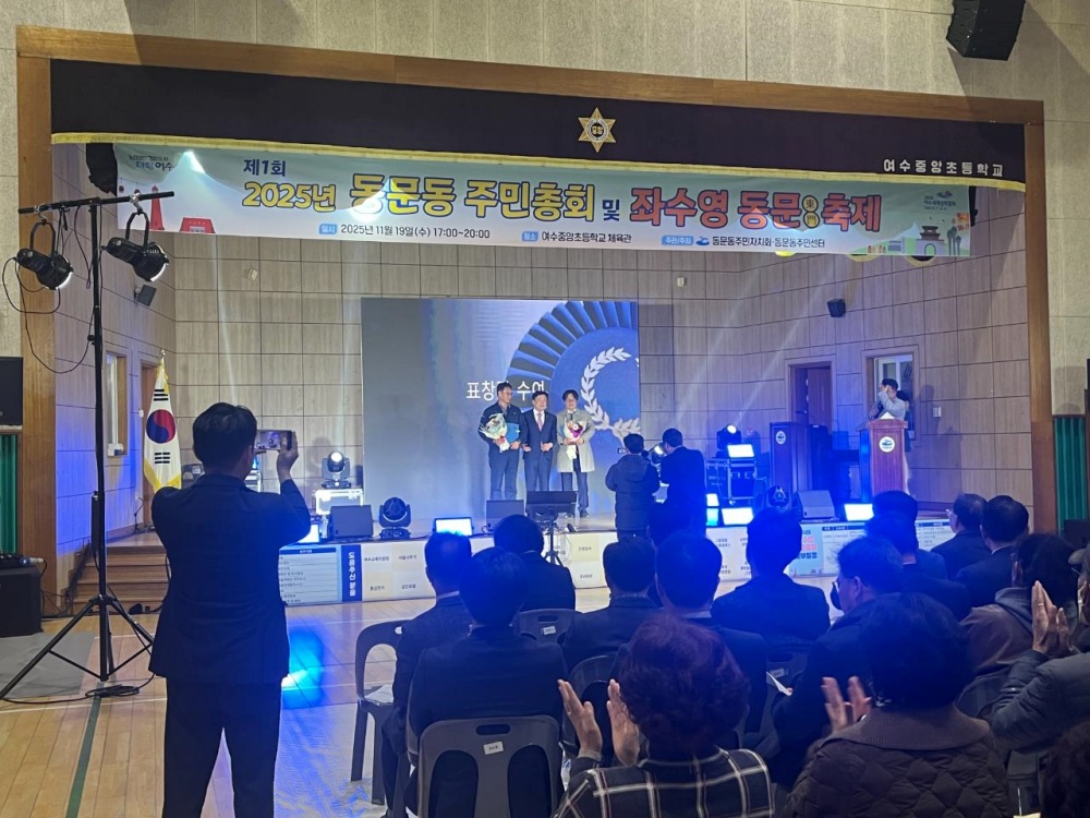 ▲지난 19일 여수중앙초등학교 체육관에서 열린 ‘제1회 동문동 주민총회 및 좌수영동문 축제’가 성황리에 개최됐다. ⓒ여수시