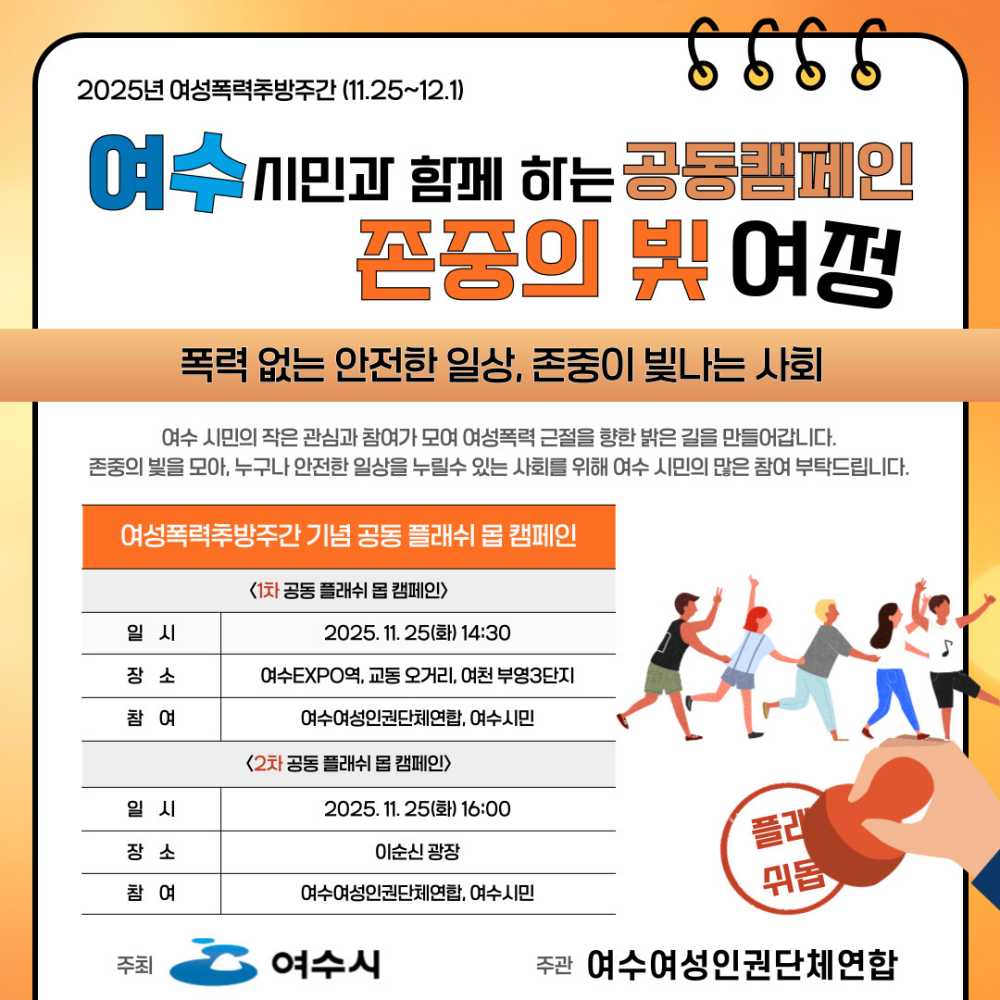 ▲폭력 없는 안전한 일상, 존중이 빛나는 사회’ 포스터 ⓒ여수여성인권단체연합