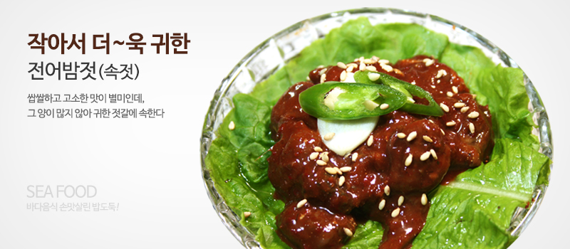 ▲ 젓갈나라 하정푸드 ⓒ심명남