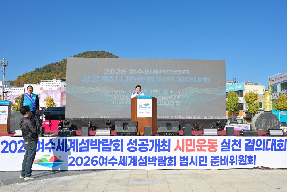 ▲지난 22일 이순신광장 일원에서 열린 ‘2026여수세계섬박람회 성공개최 시민운동 실천 결의대회’ ⓒ여수시