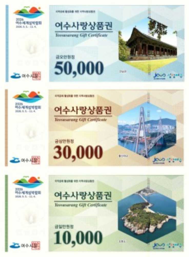 ▲지류형 여수사랑상품권 ⓒ여수시