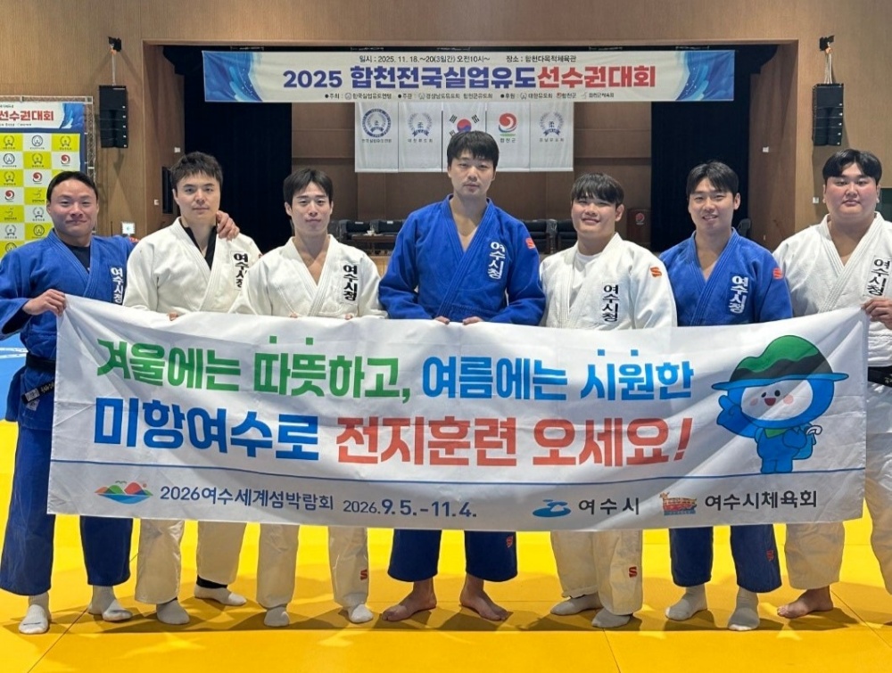 ▲ 2025 합천 전국 실업유도선수권대회에서 우수한 성적을 거둔 여수시청 유도팀 선수단 ⓒ여수시