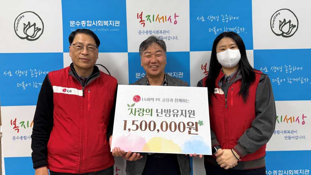 ▲ LG화학 PE공장의 후원으로 지역 내 에너지 취약계층을 위해 난방유를 지원하였다.  ⓒ문수종합사회복지관