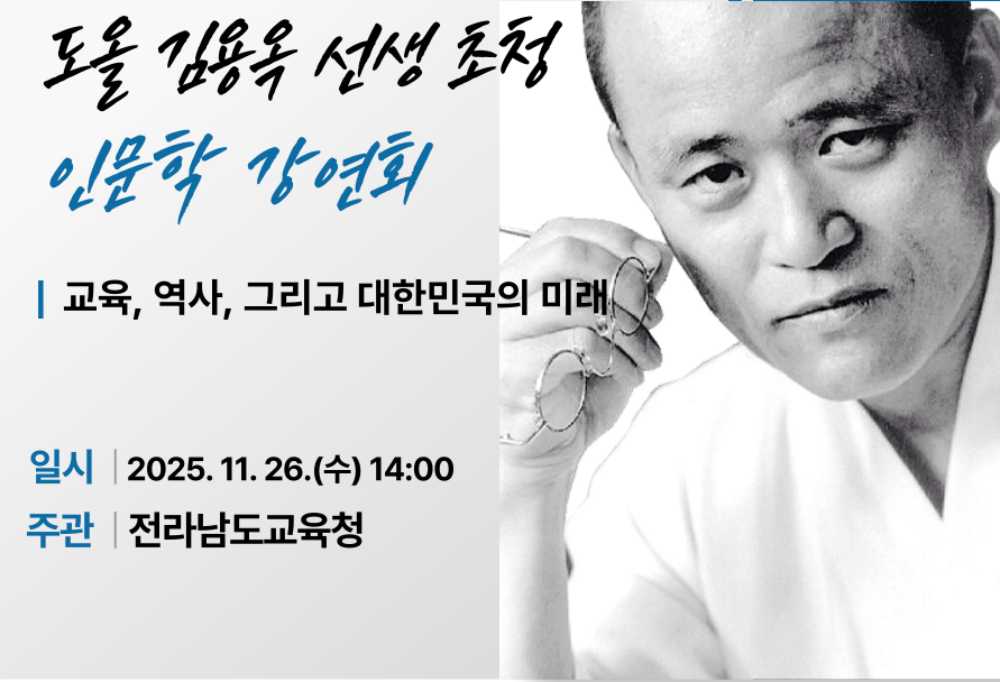 ▲도올 인문학 강연 포스터 ⓒ전라남도교육청