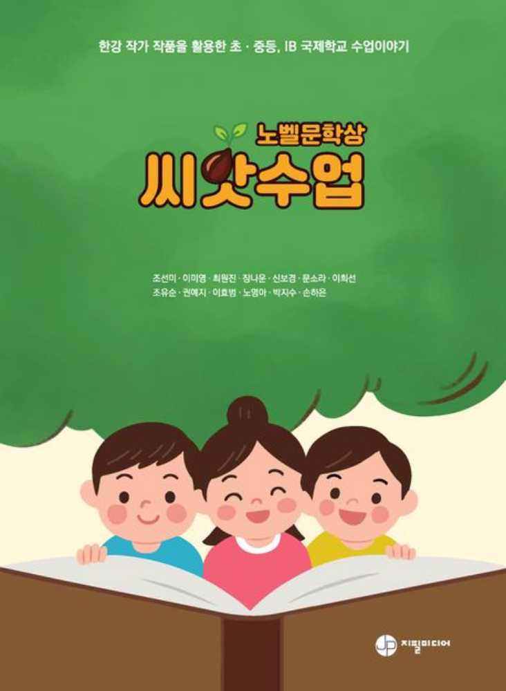 ▲노벨문학상 씨앗수업 책 표지 ⓒ전라남도교육청