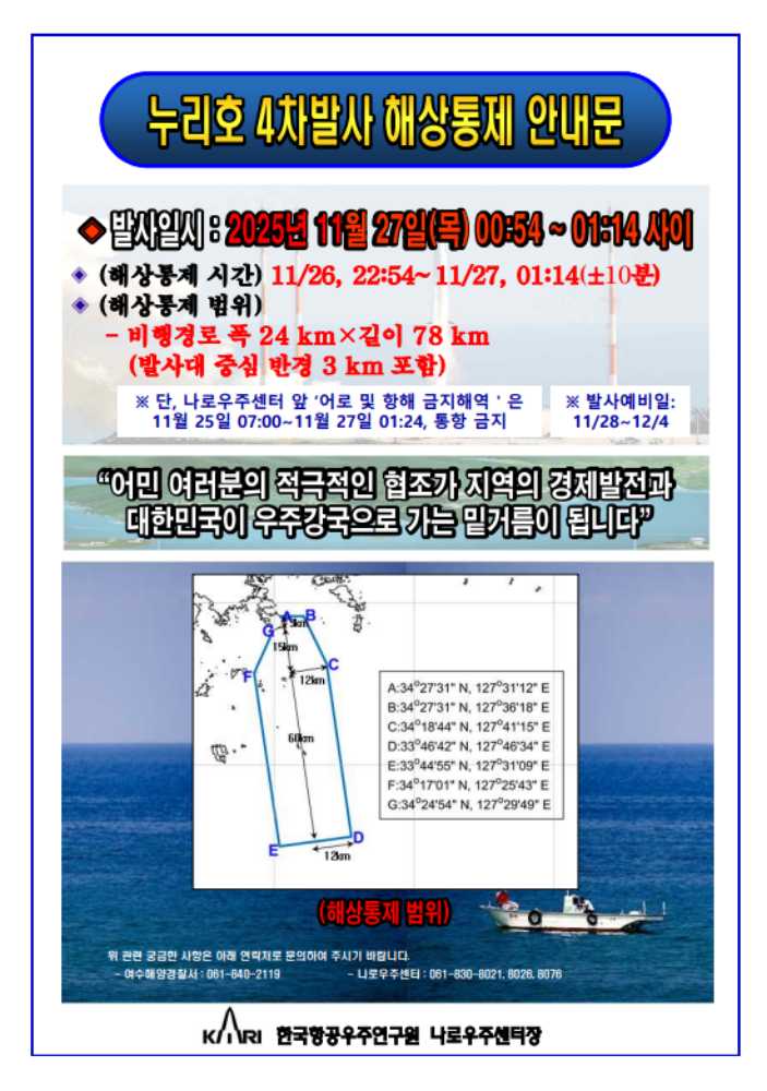 ▲ 누리호 4차발사 해상통제 안내문 ⓒ여수해양경찰서