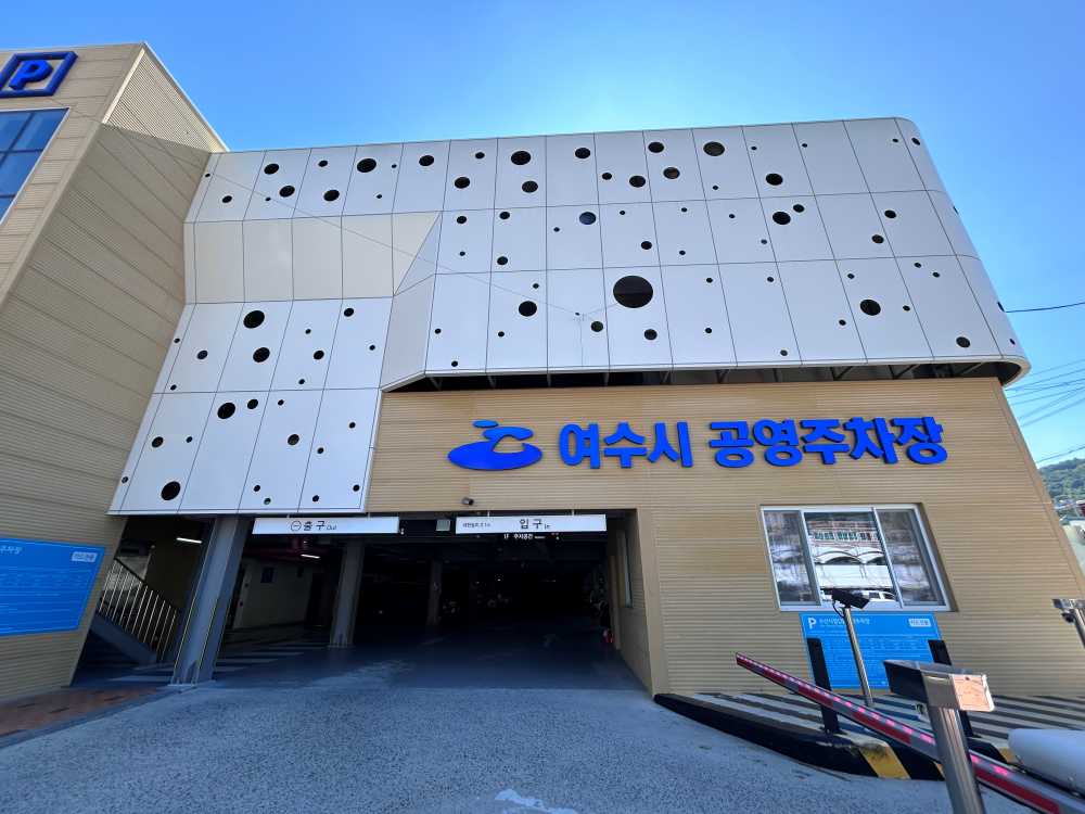 ▲ 수산시장(3) 공영주차장ⓒ여수시도시관리공단