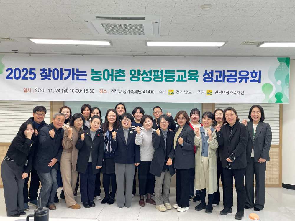 ▲‘2025 찾아가는 농어촌 양성평등교육’성과공유회를 개최했다. ⓒ전남여성가족재단